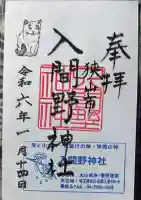 入間野神社(埼玉県)