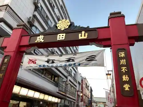 成田山深川不動堂（新勝寺東京別院）の鳥居