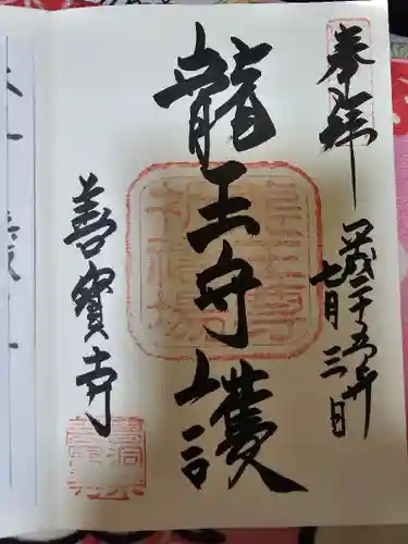 善寶寺の御朱印