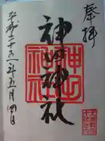 神田神社(神田明神)の御朱印