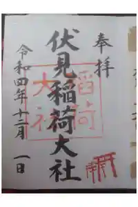 伏見稲荷大社の御朱印