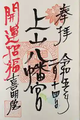 上山八幡宮の御朱印