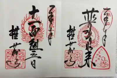横蔵寺の御朱印