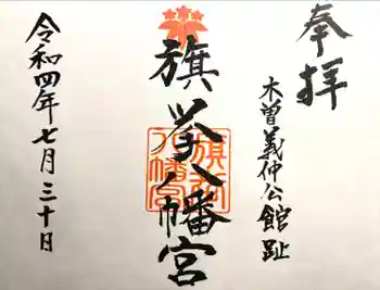 旗挙八幡宮の御朱印 2022年07月