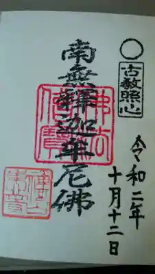 東北寺の御朱印