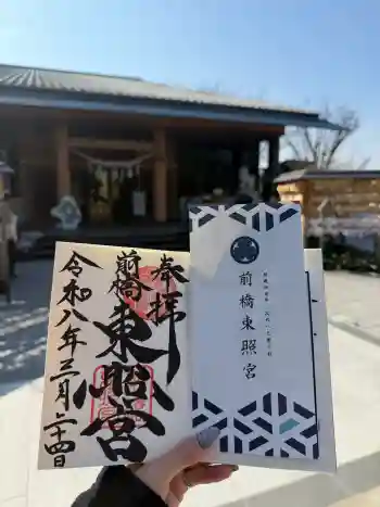 前橋東照宮の御朱印 2026年03月