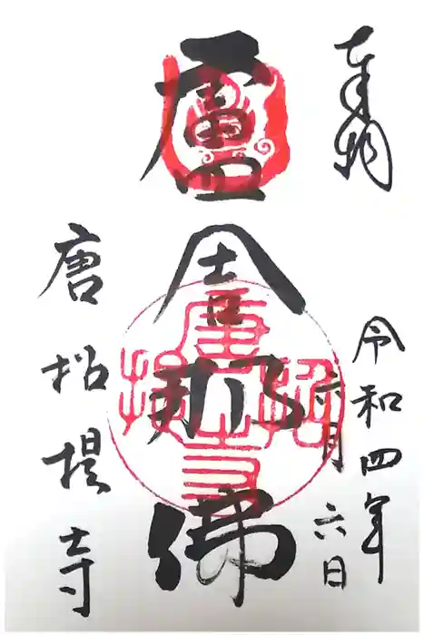 唐招提寺の御朱印