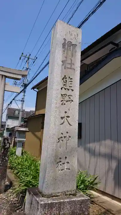 熊野大神社のその他建物