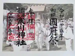 寒川神社の御朱印