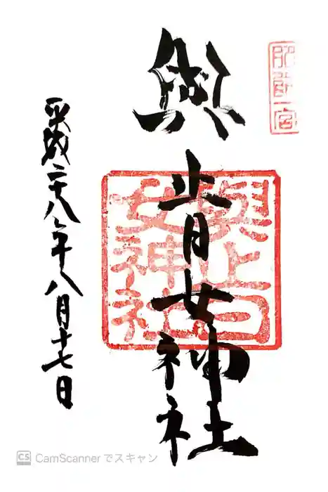 與止日女神社の御朱印