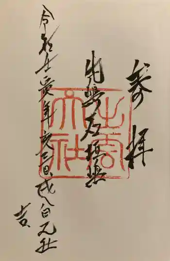 出雲大社先島本宮の御朱印 2022年10月