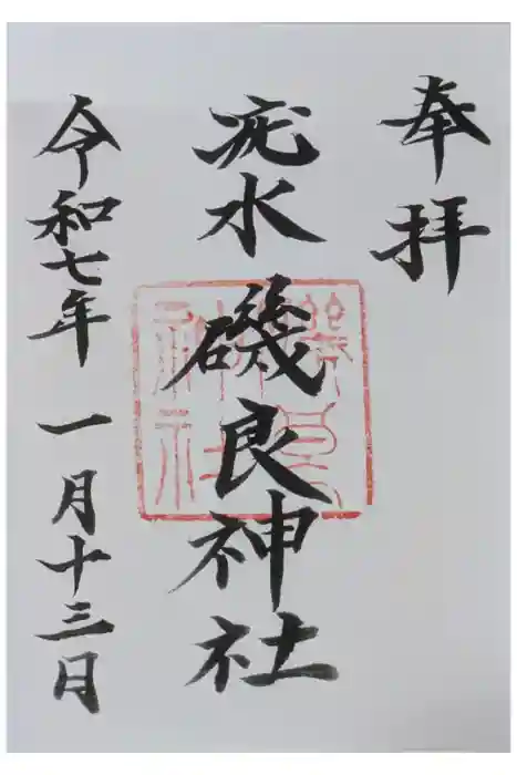 磯良神社（疣水神社）の御朱印