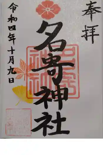 名寄神社の御朱印 2022年10月