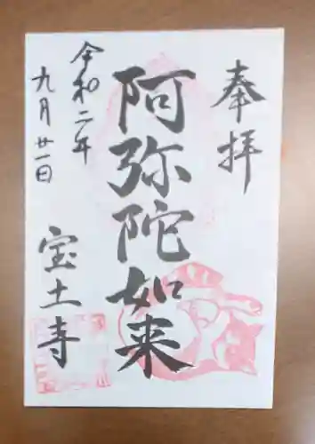 宝土寺の御朱印