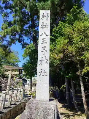 八王子神社のその他建物