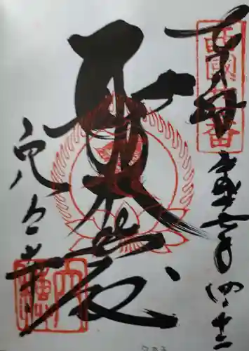 穴太寺の御朱印