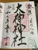 大神神社(栃木県)