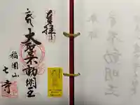 稲園山 七寺(愛知県)