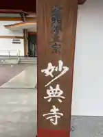 妙典寺(三重県)