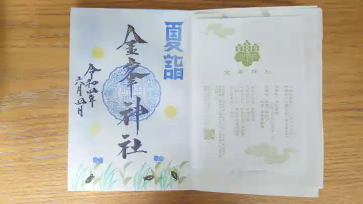 金峯神社の御朱印