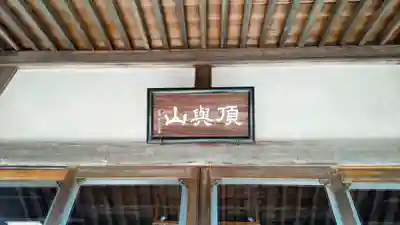 眞隆寺(千葉県)