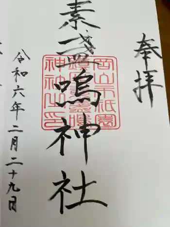素盞嗚神社の御朱印 2024年02月