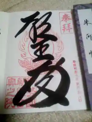 奥之院の御朱印