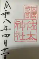 佐太神社の御朱印