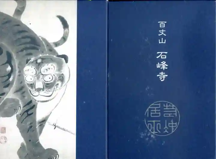 石峯寺の御朱印帳