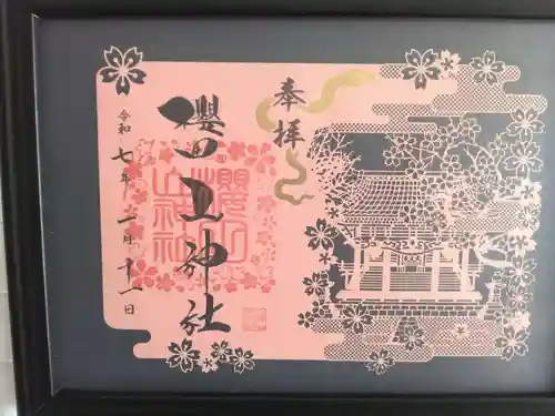 櫻田山神社の御朱印