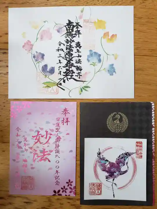 法輪寺の御朱印