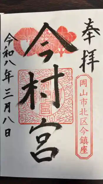 今村宮の御朱印 2026年03月