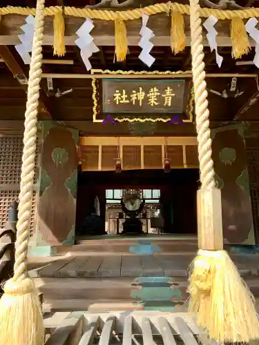 青葉神社の{uncategorized: "未分類", other: "その他", undefined: "問題あり", building: "その他建物", grave: "お墓", sacred_gate: "鳥居", guardian: "狛犬", statue: "像", buddha: "仏像", history: "歴史", nature: "自然", garden: "庭園", animal: "動物", pagoda: "塔", temizu: "手水舎", mountain_gate: "山門・神門", sanctuary: "本殿・本堂", subordinate: "末社・摂社", art: "芸術", scenery: "景色", jizo: "地蔵", ema: "絵馬", goshuin: "御朱印", omikuji: "おみくじ", items: "授与品その他", amulet: "お守り", goshuincho: "御朱印帳", eats: "食事", festival: "お祭り", votive_dance: "神楽", shichigosan: "七五三参", wedding: "結婚式", experience: "体験その他", initially: "初詣", around: "周辺", anti_infection: "感染症対策"}