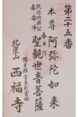 西福寺の御朱印