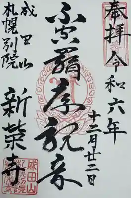 不空羂索観音　御朱印