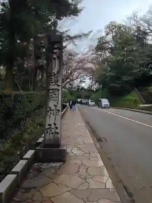 石川護國神社のその他建物