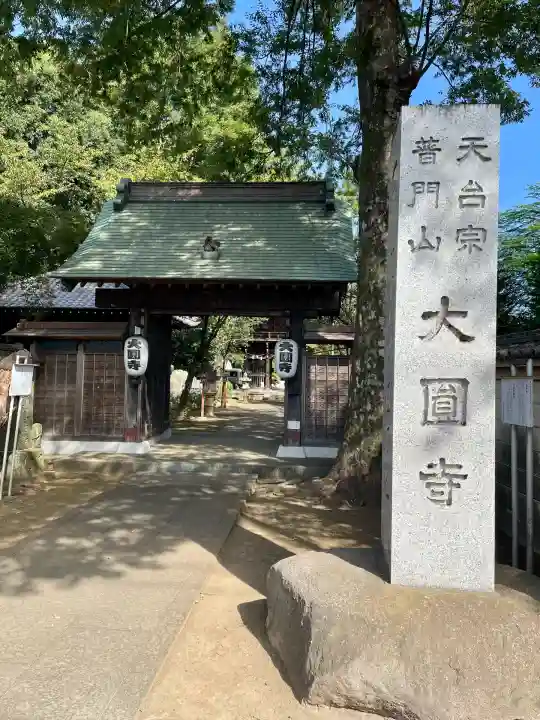 大円寺(東京都)