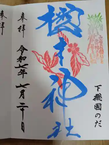 櫻木神社(千葉県)