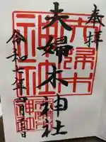 夫婦木神社の御朱印