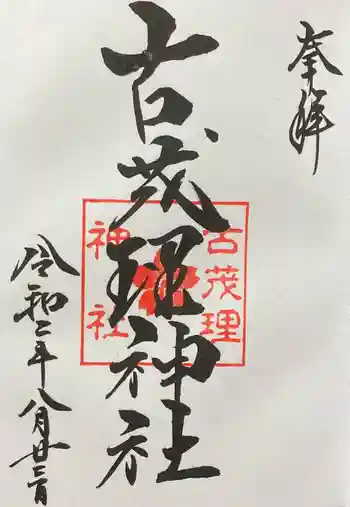 古茂理神社の御朱印 2020年08月