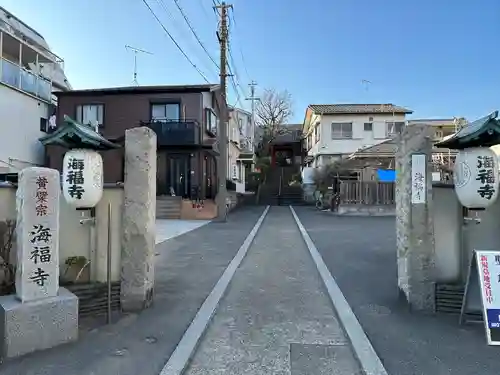海福寺(東京都)