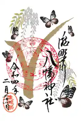 滝野川八幡神社 特別御朱印(お書き置き)
