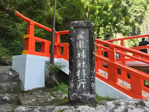 飛瀧神社（熊野那智大社別宮）(和歌山県)