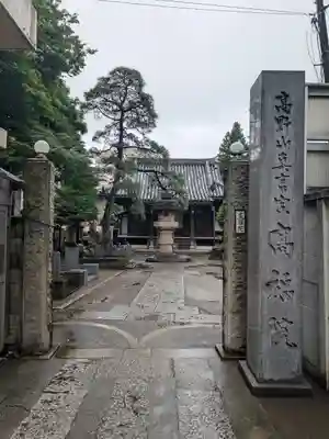 髙福院(東京都)