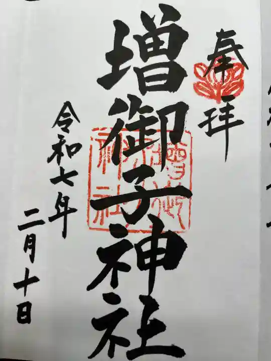 増御子神社(奈良県)