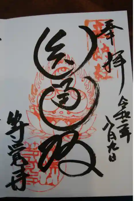 等覚寺の御朱印