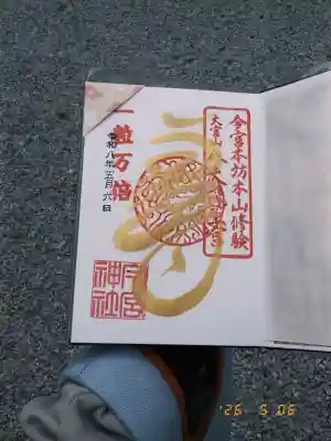 秩父今宮神社の御朱印