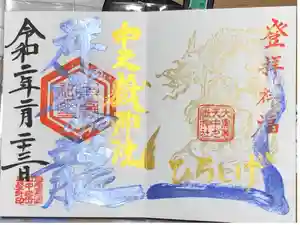 中之嶽神社の御朱印