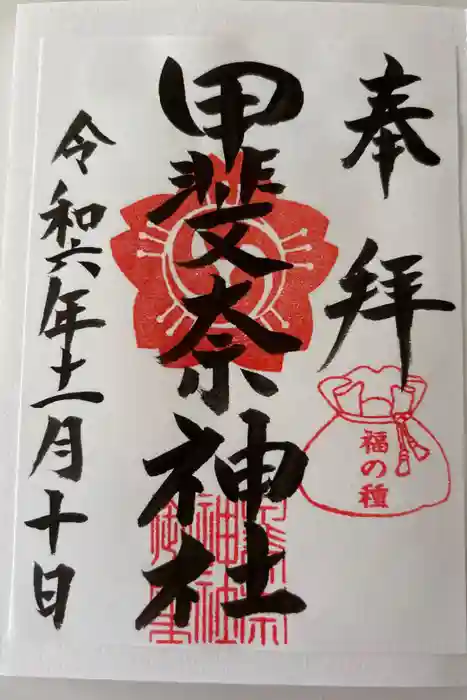 甲斐奈神社の御朱印