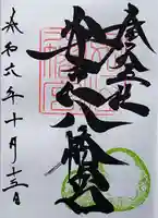 安江八幡宮(金沢水天宮)の御朱印